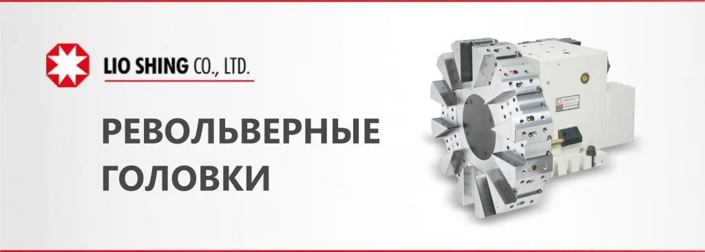 ООО "Инкор" стал дилером LIO SHING CO.,  LTD, производителя револьверных головок