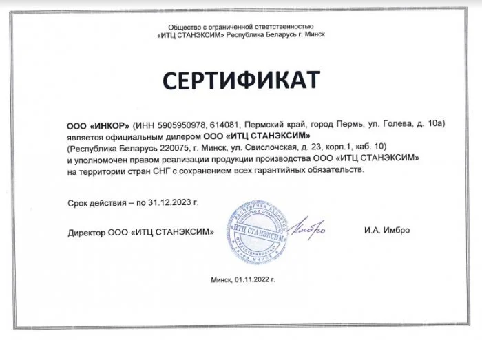 Сертификат STANEXIM (Беларусь)