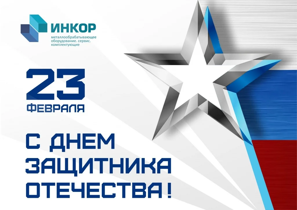 С Днем Защитника Отечества С Днем Защитника Отечества