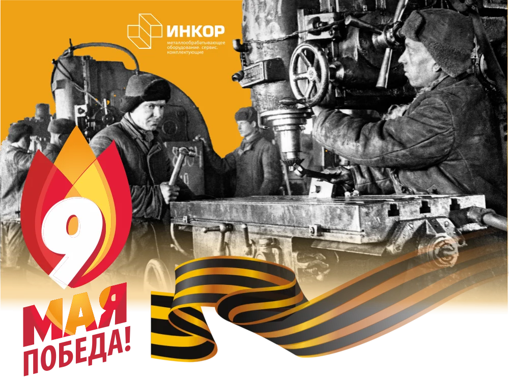 9 мая_Инкор.png 9 мая_Инкор.png