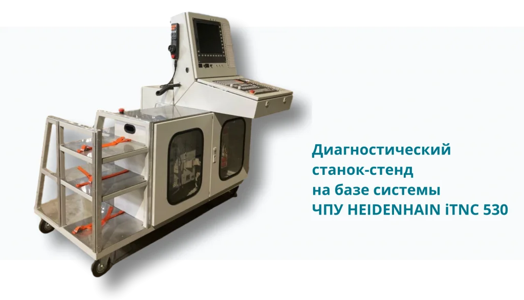 Учебно-диагностический стенд на базе системы ЧПУ HEIDENHAIN iTNC 530 Учебно-диагностический стенд на базе системы ЧПУ HEIDENHAIN iTNC 530