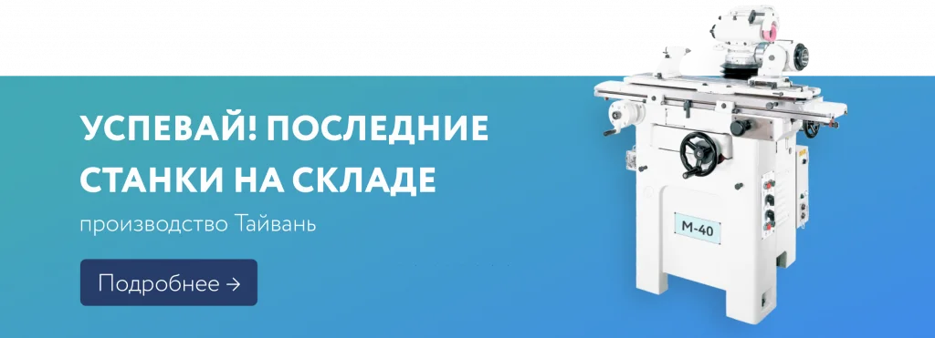 Баннер для новости.png Последние заточные станки на складе
