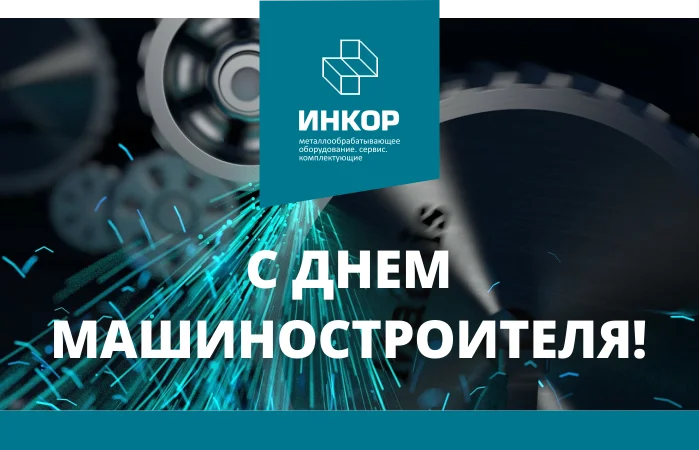 С днем машиностроителя!