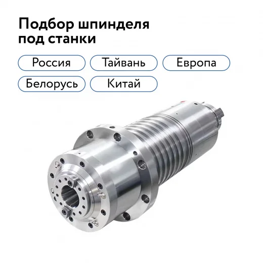Шпиндель для станка с ЧПУ