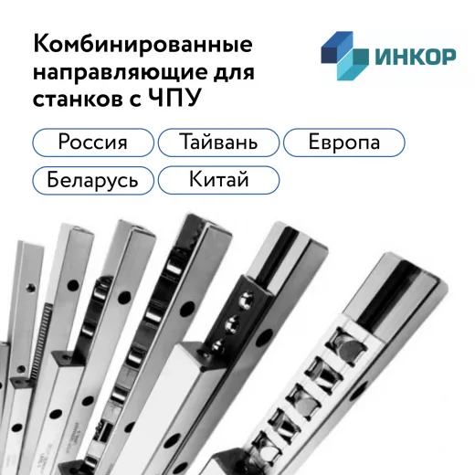 Комбинированные направляющие для станков ЧПУ