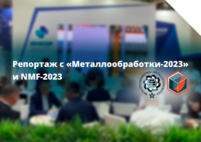 Итоги выставок «Металлообработка-2023» и NMF-2023 в г. Москва