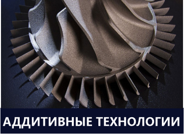 Оборудование для аддитивного производства полного цикла 