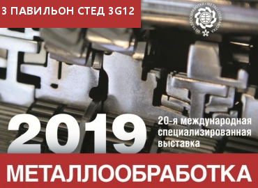 Выставка "Металлообработка-2019"  г. Москва 