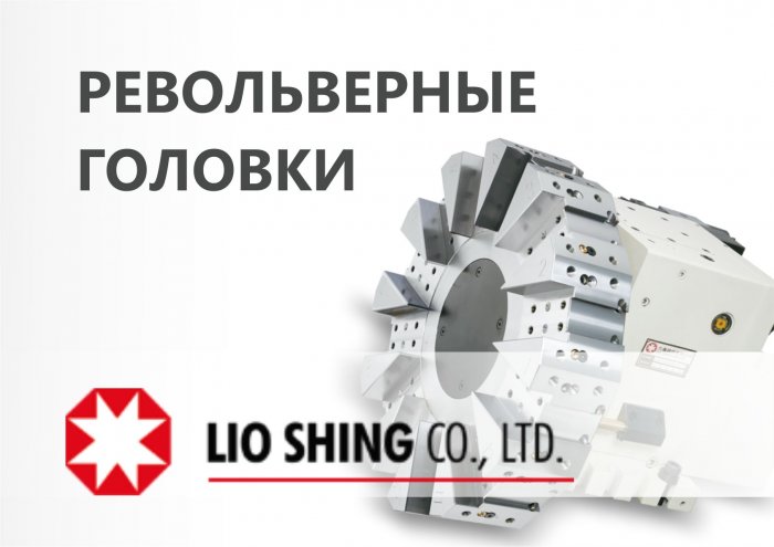 ООО "Инкор" стал дилером LIO SHING CO.,  LTD, производителя револьверных головок