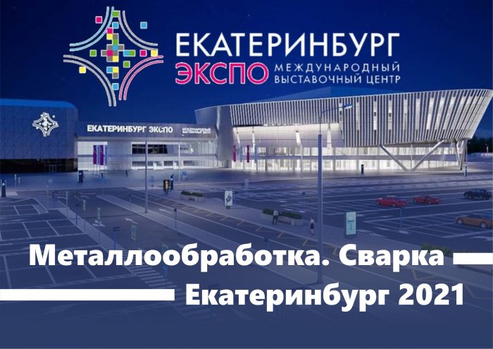 С 16 по 19 марта приглашаем на выставку технологий и оборудования в Екатеринбурге