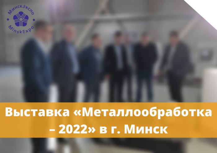 Представители компании «Инкор» посетили выставку «Металлообработка – 2022» в г. Минск.