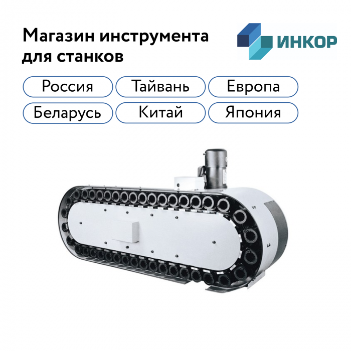 Магазин инструмента для станка с ЧПУ 