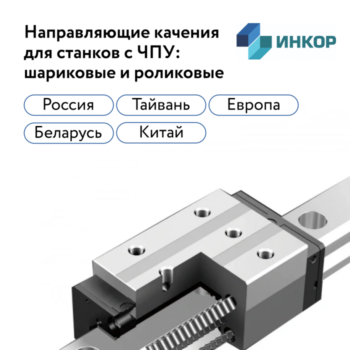 Направляющие качения для станков с ЧПУ: шариковые и роликовые изображение