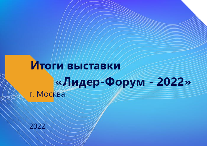 Представитель ИНКОР принял участие в выставке "Лидер-Форум" в Москве