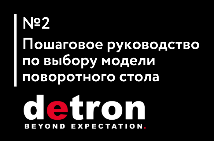 Пошаговое руководство по выбору модели поворотного стола DETRON