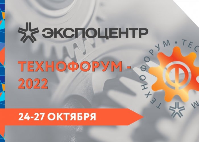 Приглашаем на выставку "Технофорум-2022" г. Москва