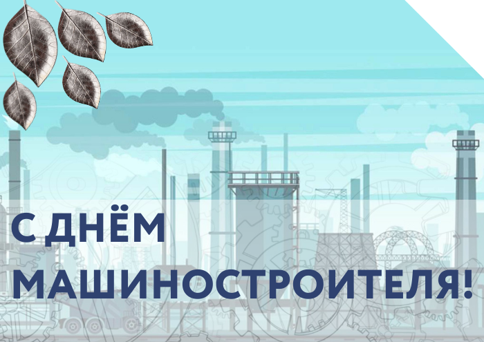 Поздравляем наших клиентов с днём машиностроителя!