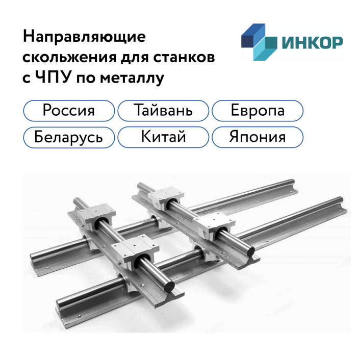 Направляющие скольжения для станков с ЧПУ по металлу изображение