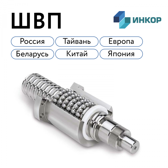Шариковые винтовые пары (ШВП) для станков с ЧПУ в Перми изображение