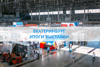 Итоги выставки г. Екатеринбург
