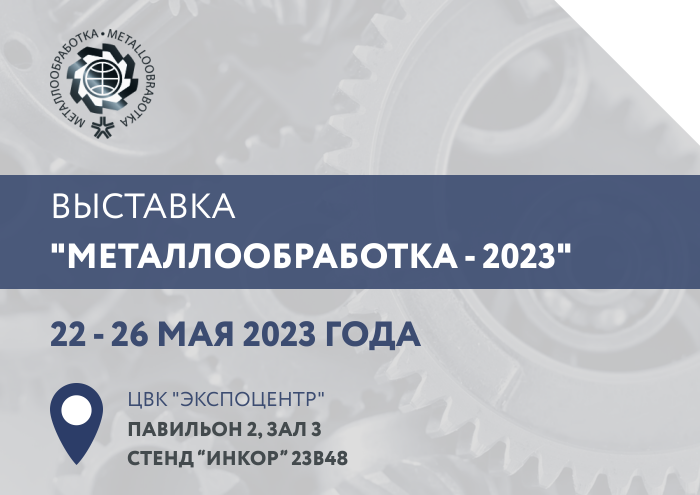 Приглашаем на выставку "Металлообработка-2023" в г. Москва