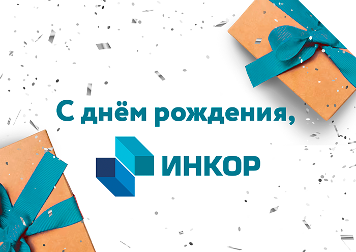У "Инкор" день рождения!