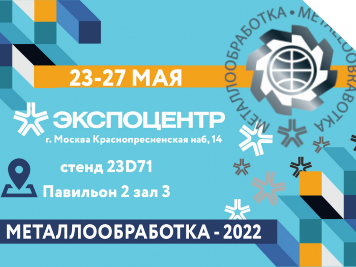 Приглашаем на выставку "Металлообработка-2022" в г.Москва