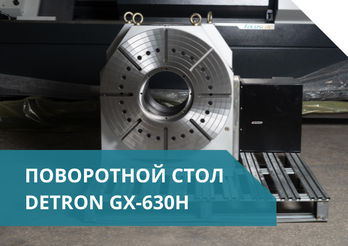 Большое поступление на склад поворотных столов Detron