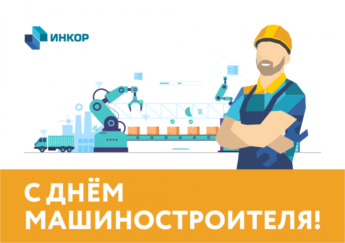 Поздравляем с Днем Машиностроителя!