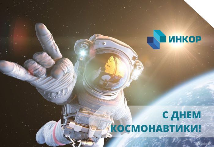 Поздравляем со Всемирным днем космонавтики и авиации!