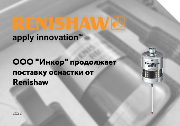 ООО "Инкор" продолжает поставку оснастки от Renishaw