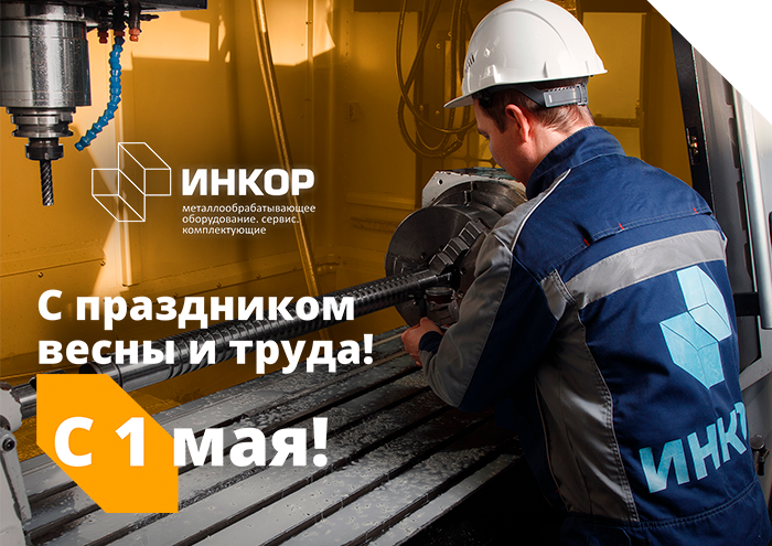 С праздником весны и труда!