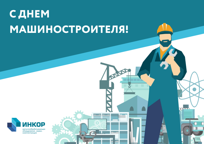 Поздравляем с Днём машиностроителя!