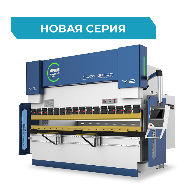 Гидравлический листогибочный пресс ADH WADE-110T/3200 с ЧПУ ESA S840