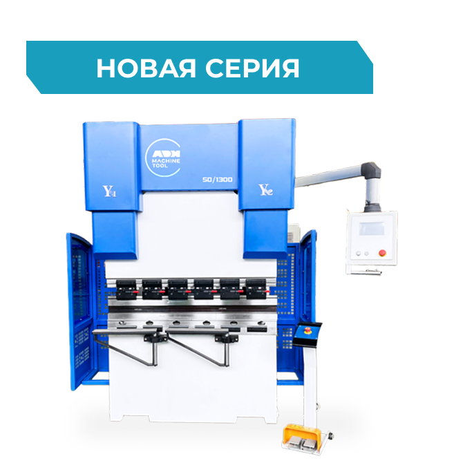 Гидравлический листогибочный пресс ADH WADE-50T/1300 с ЧПУ Delem DA58Tx