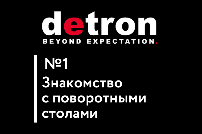 Почему поворотные столы DETRON –  лучшее решение для фрезерного обрабатывающего центра?