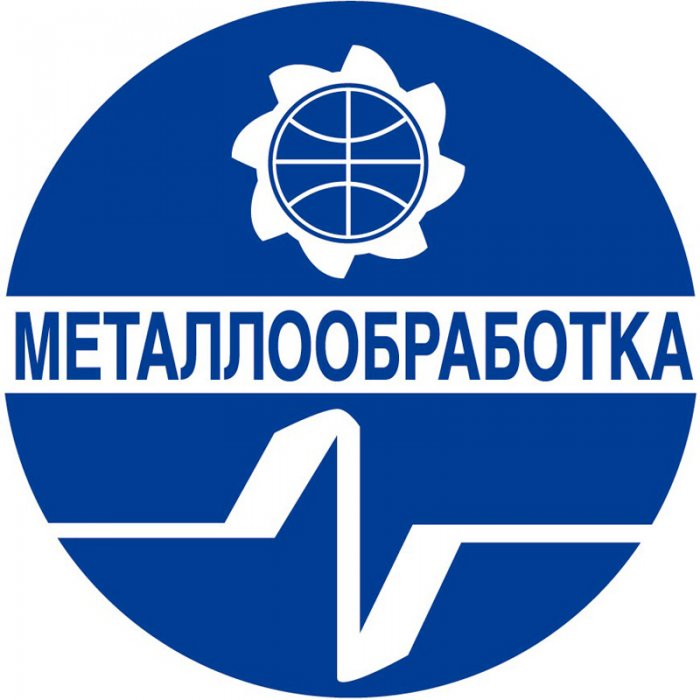 Приглашаем на выставку Металлообработка-2018 г. Москва