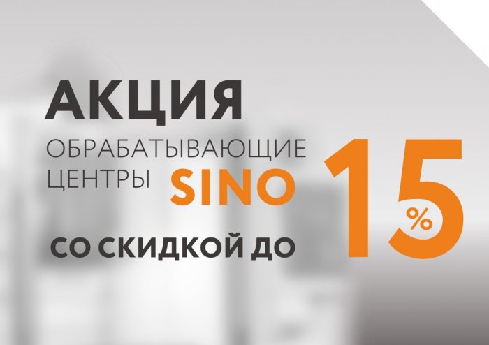 Фрезерные станки SINO со скидкой до 15%