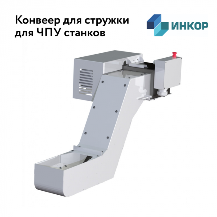 Стружечные конвейеры и системы удаления стружки изображение