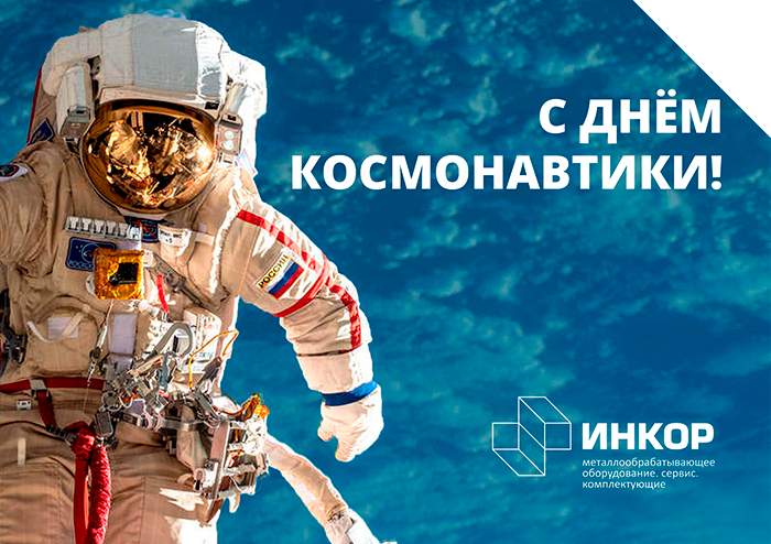 Поздравляем со Всемирным днём космонавтики и авиации!