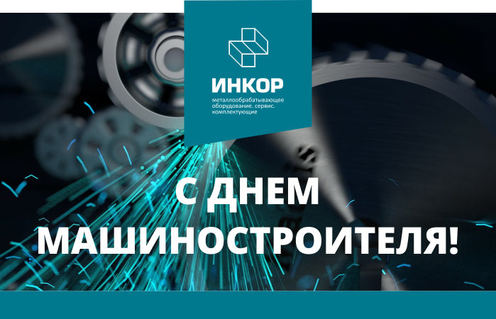 С Днем машиностроителя!