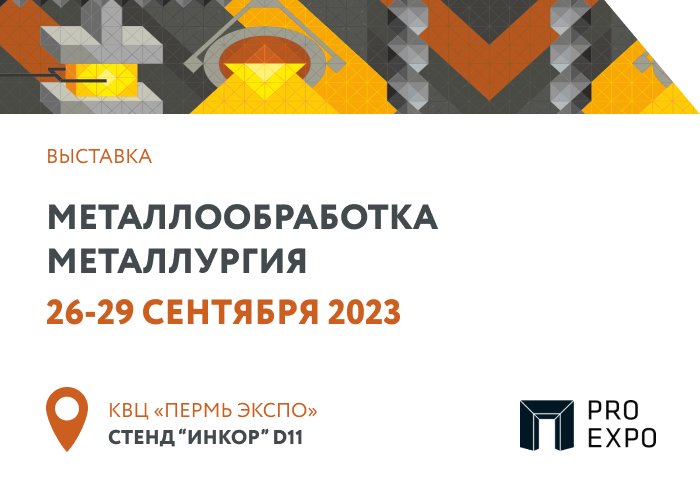 Приглашаем на региональную выставку "Металлообработка.Металлургия"