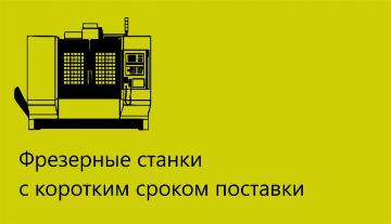 Фрезерые станки с коротким сроком поставки 