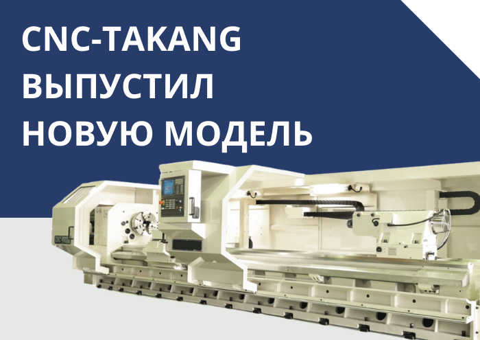 TAKANG выпустил новую модель оборудования
