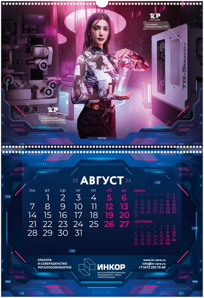 Календарь Инкор - во все кабинеты главных инженеров страны! 