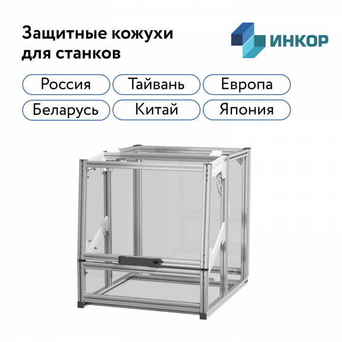 Защитный кожух для станка с ЧПУ в Перми | ИНКОР изображение