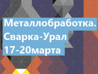 Приглашаем посетить наш стенд на выставке в г. Екатеринбург