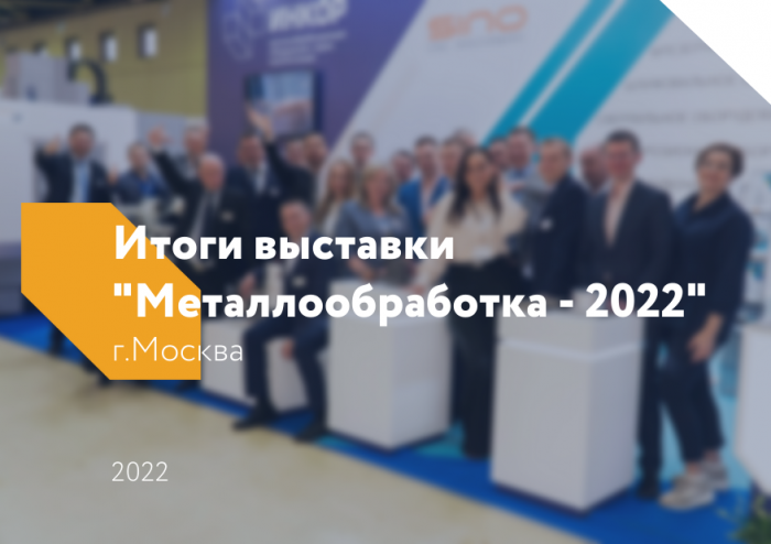 Итоги выставки "Металлообработка - 2022" в г. Москва