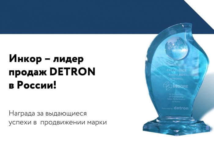 ООО "Инкор" получила награду за продвижение марки Detron в России!