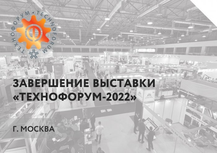 Репортаж с выставки "Технофорум-2022" в г. Москва